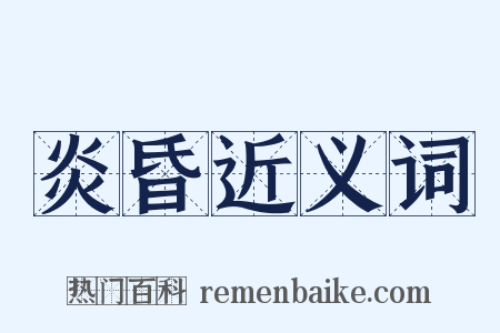 炎昏近义词是什么意思的图片